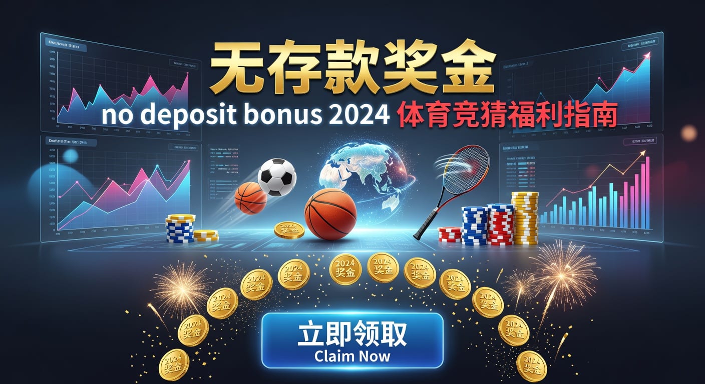 2026世界杯投注 deposit 心得分享