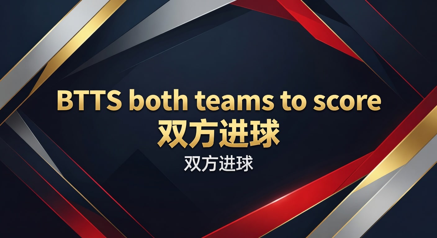 BTTS 双方进球：2026年世界杯投注策略与技巧解析