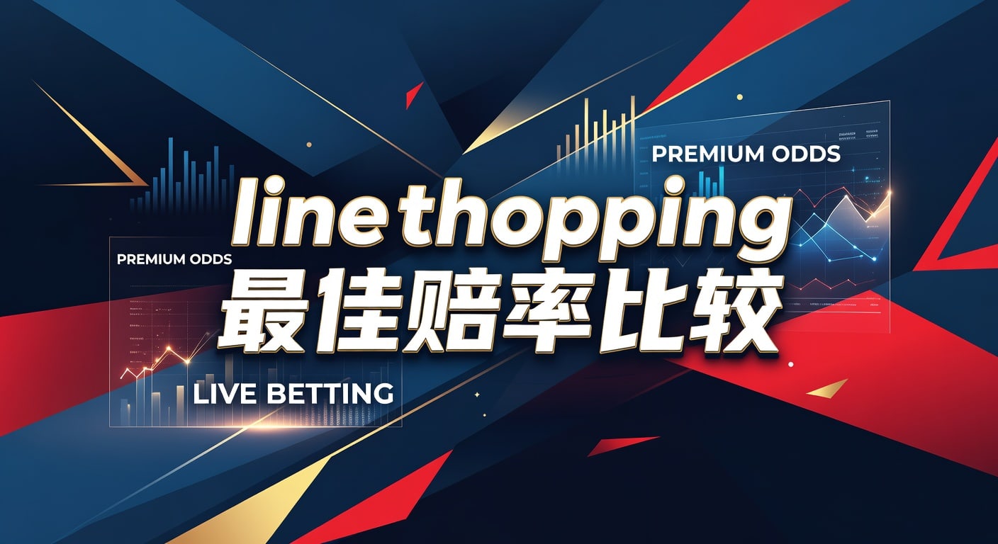 line shopping 最佳赔率比较：2026年世界杯投注选号指南