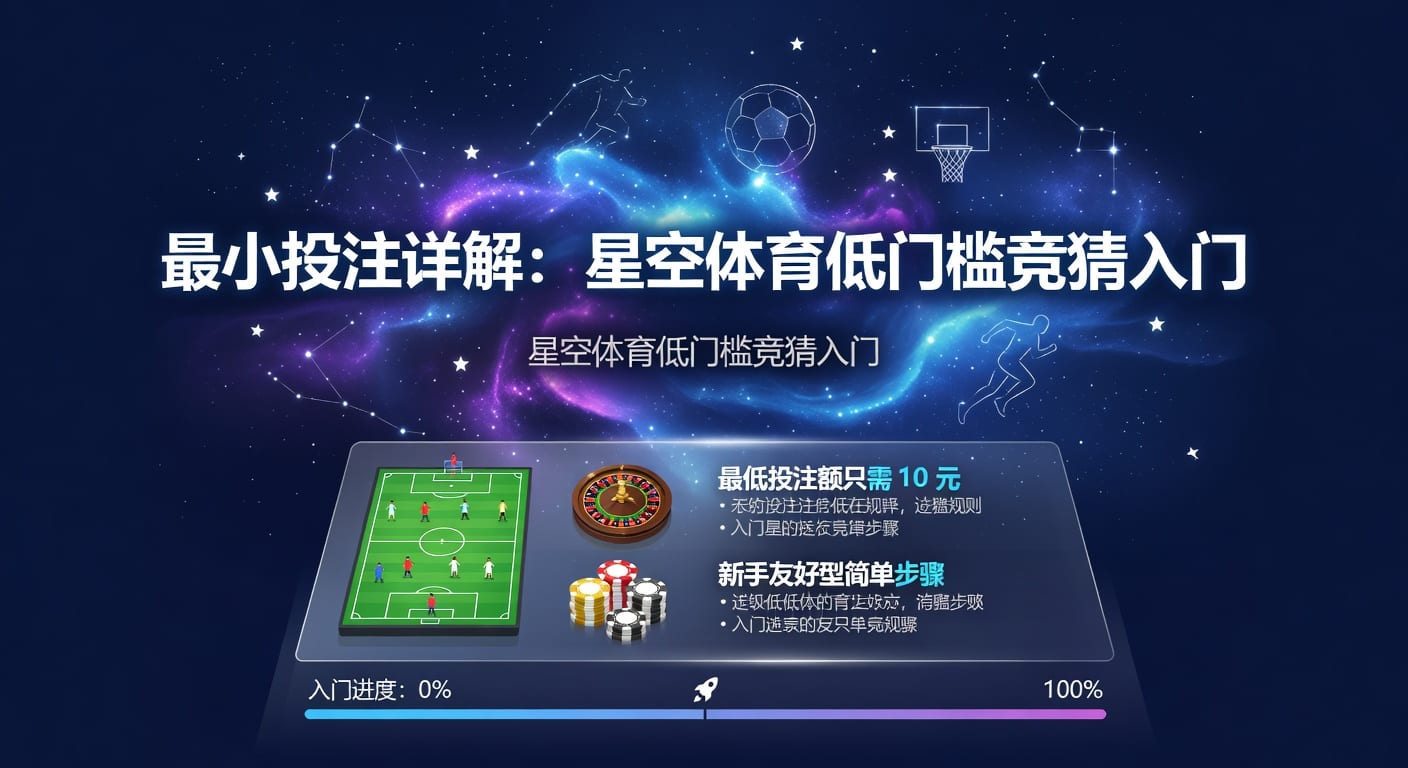 最小投注：体育博彩的“小额试水”策略解析