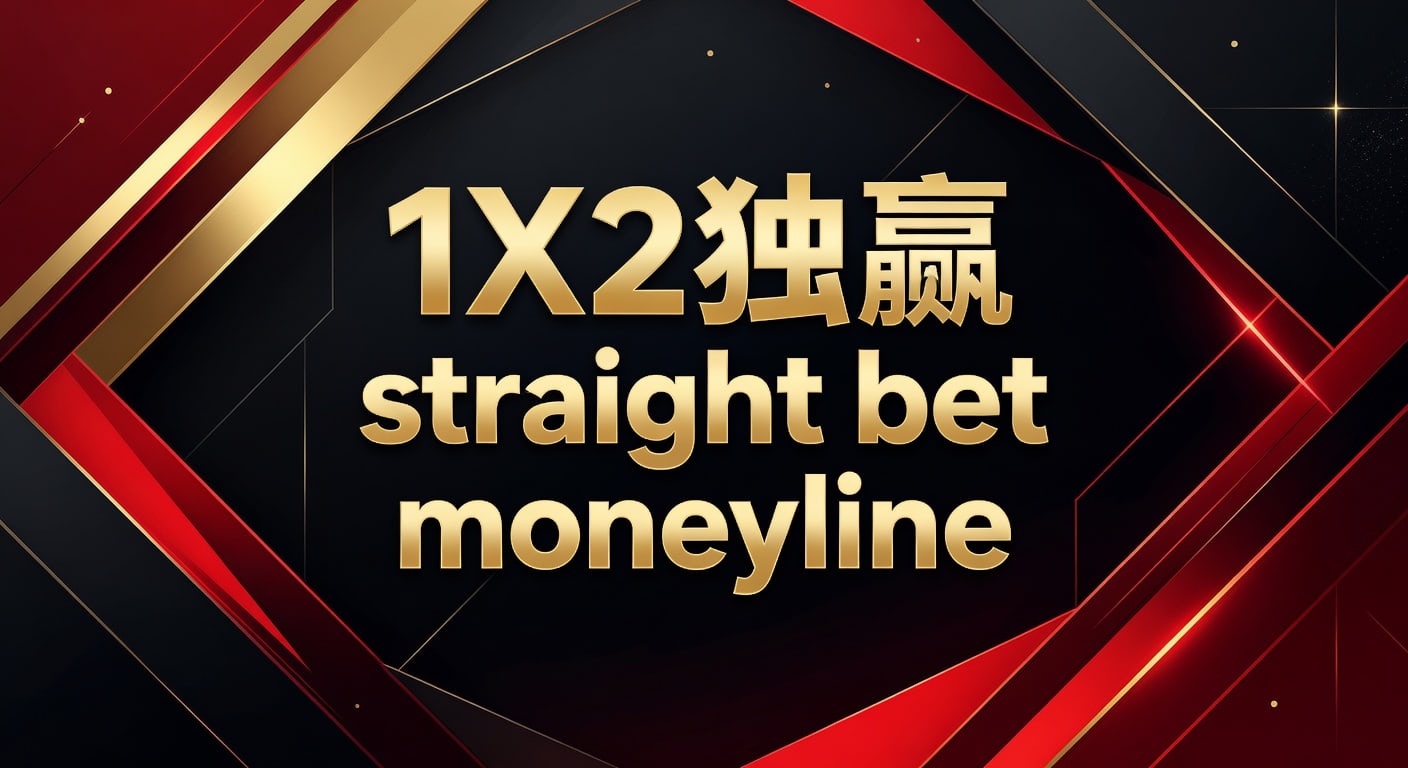 1X2 独赢 Straight Bet Moneyline：资深玩家的博彩策略解析